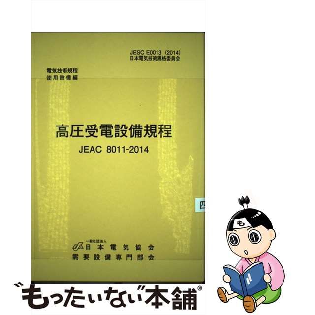 内線規程 JEAC 8001-2022 2022年版〔東京〕／需要設備専門部会