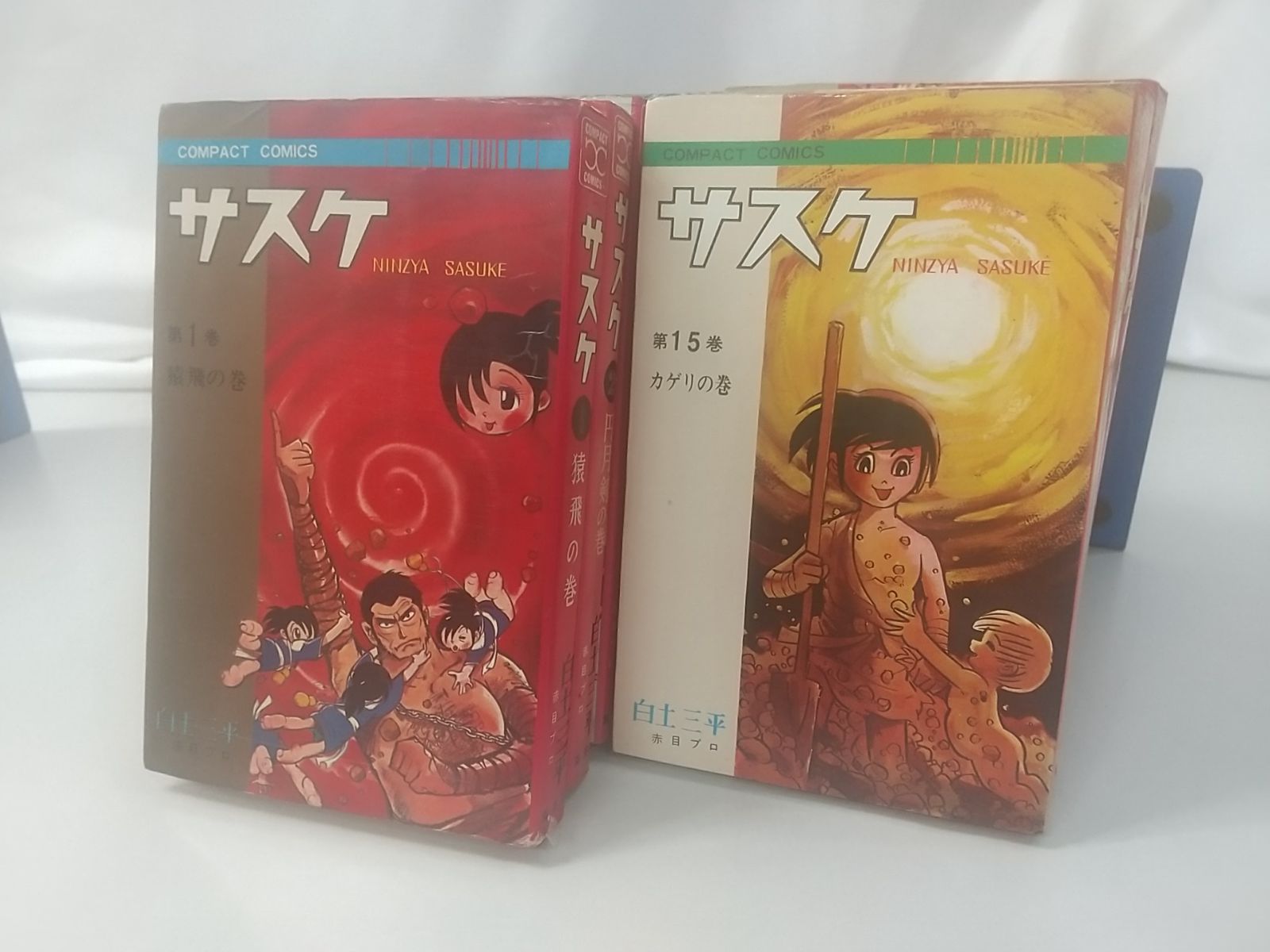 漫画 集英社 サスケ 白土三平 全15巻＋1冊 全16冊 - 少年漫画