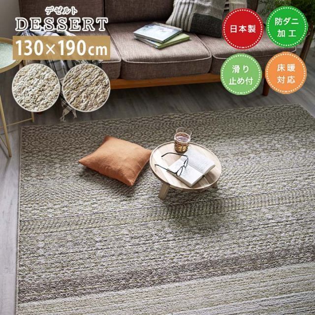 ラグ DESSERT デゼルト [sn]Sサイズ(約1.5畳): 130×190cm  ラグ 1.5畳 日本製 防ダニ 柄 床暖房対応 ホットカーペット対応 すべり止め スミノエ 北欧 長方形 おしゃれ ベージュ イエロー（#22002290）