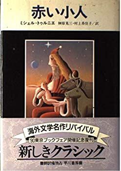 【中古-非常に良い】 赤い小人 (ハヤカワ・ノヴェルズ)