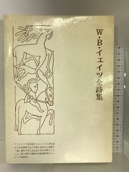 【中古】 Ｗ．Ｂ．イエイツ全詩集/北星堂書店/ウィリアム・バトラー・イェーツ W.B.イェイツ全詩集 | W.B.イェイツ, 鈴木 弘 |本 | 通販 | Amazon