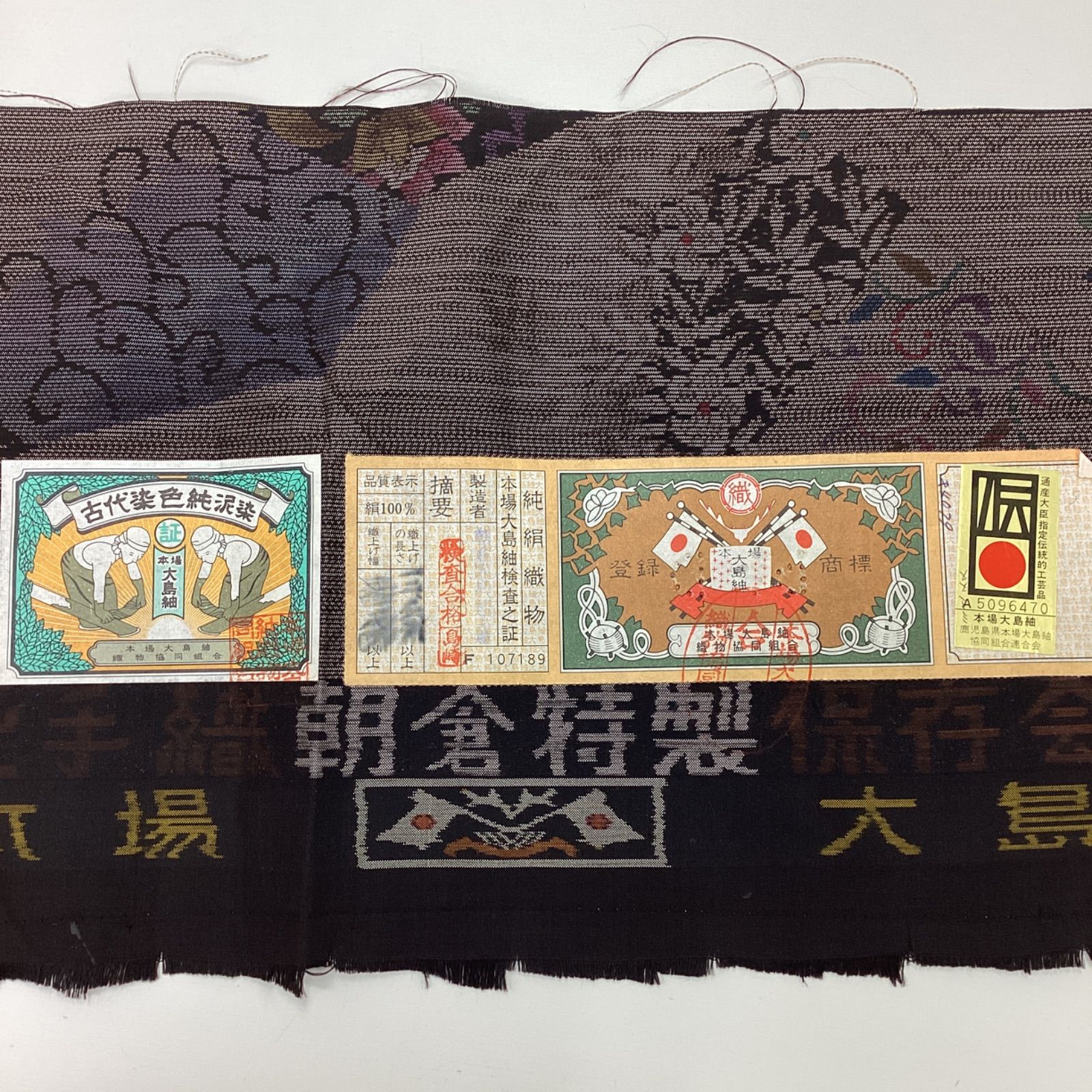 本場大島紬 未使用 お着物 証紙 【公式通販】