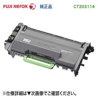 富士フイルムビジネスイノベーション CT203114 大容量 トナーカートリッジ 純正品 （DocuPrint P360 dw 対応）