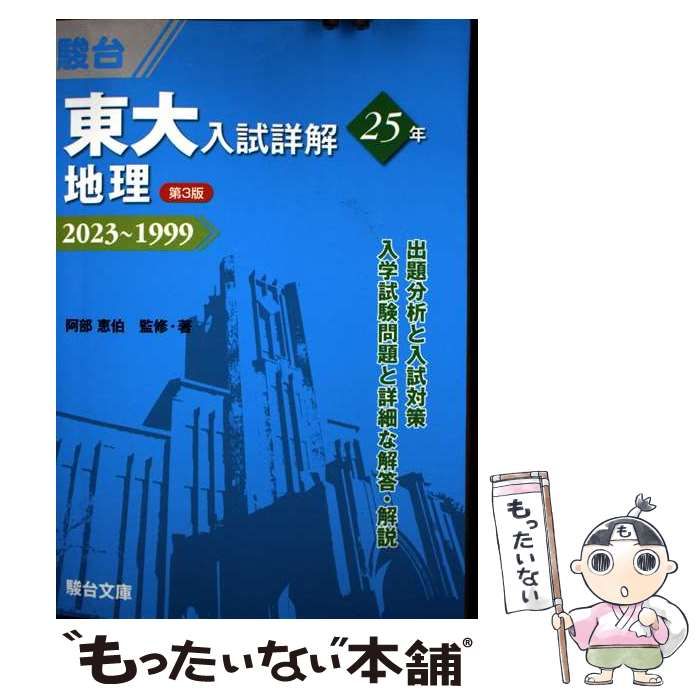 東大入試詳解25年 地理 中古】 東大入試詳解25年地理 2023～1999 (東大入試詳解シリーズ