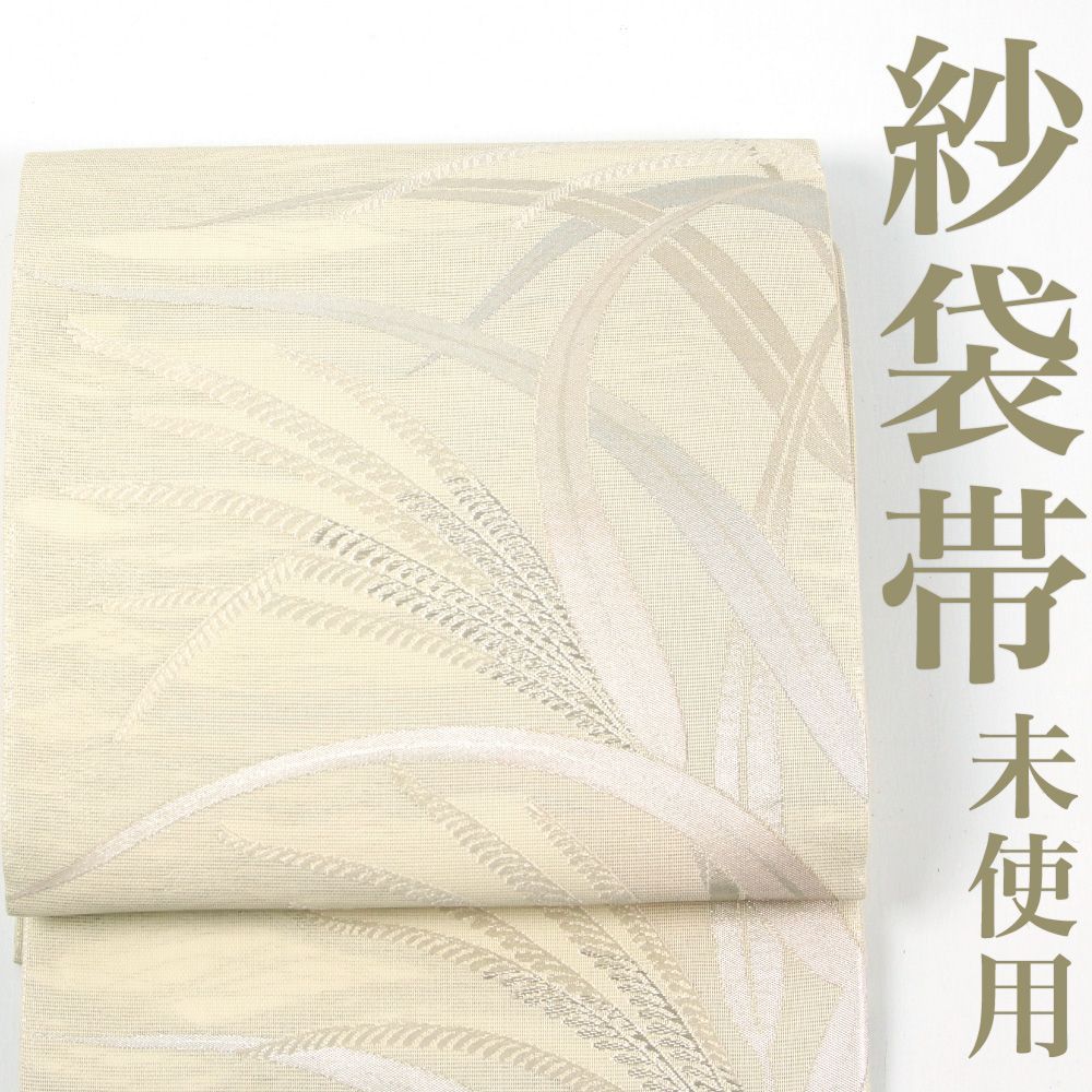 大学生協 割引 リサイクル】 袋帯 白地 稲穂 透かし織 紗 【未使用品】 着物・浴衣