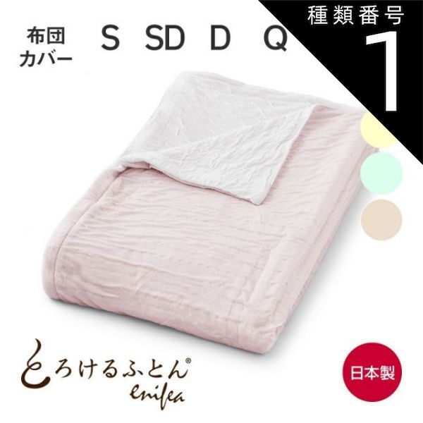種類1:シングル/さくら×ホワイト 【新品】とろけるふとん enifea 2 掛け布団カバー （とろけるような極上の肌触りを味わえるかけ布団カバー）