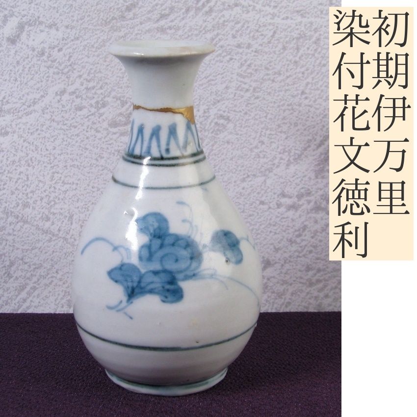 初期伊万里 染付花文徳利 高さ 14cm 古伊万里|25J037
