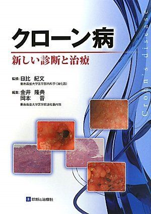 크론병-새로운 진단과 치료 키분, 히비, 타카노리, 카나이, 오카모토 스스무