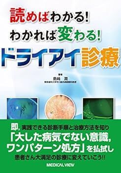 【中古】読めばわかる! わかれば変わる! ドライアイ診療