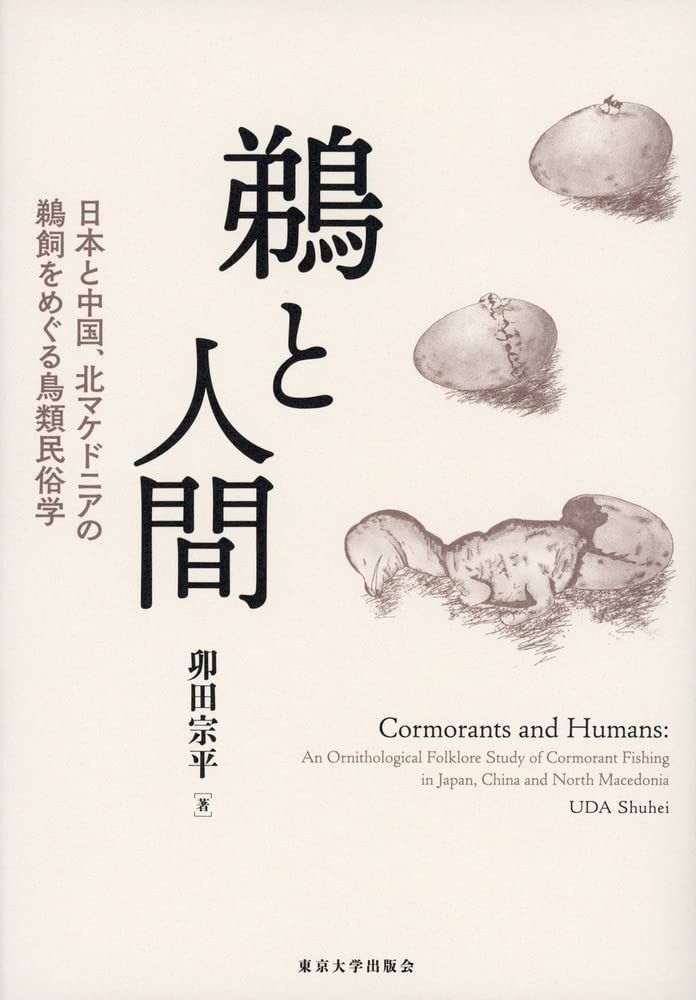 鵜と人間 日本と中国 北マケドニアの鵜飼をめぐる鳥類民俗学