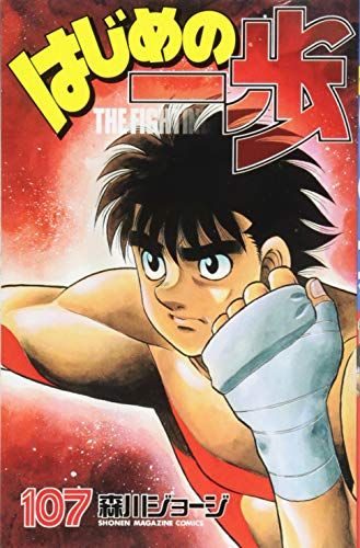 はじめの一歩  一歩 非全巻セット 漫画 少年マガジン 森川ジョージ はじめの一歩 INDEX 01』（森川 ジョージ,週刊少年