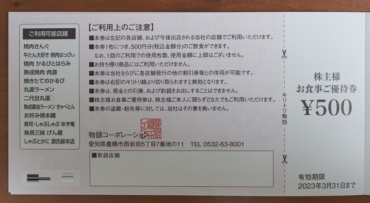 レストラン/食事券物語コーポレーション 株主優待 7,000円分 2023.9.30まで ♪