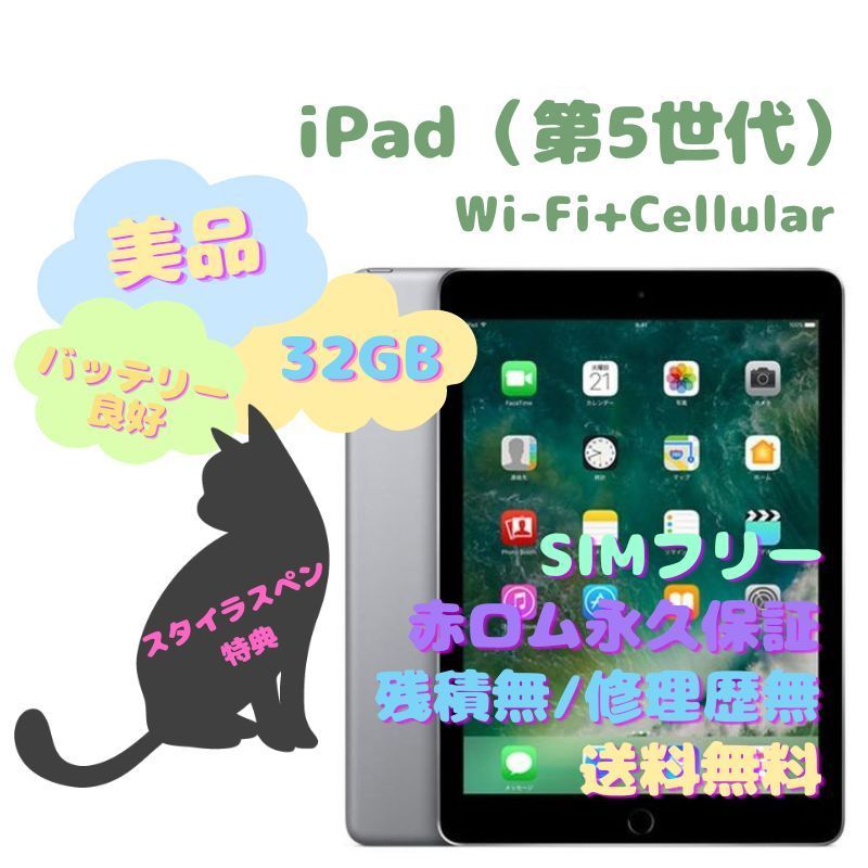 iPad（第5世代） Wi-Fi+Cellular 本体 32GB SIMフリー - la ninfea(ラ