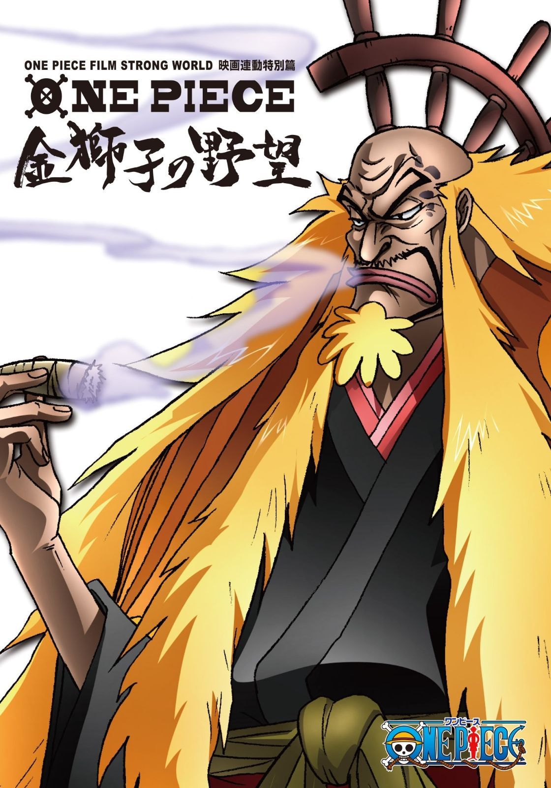 ONE PIECE FILM STRONG WORLD 連動特別篇 金獅子の野望 Blu-ray
