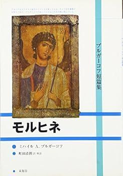 【中古】(未使用･未開封品)モルヒネ―ブルガーコフ短篇集