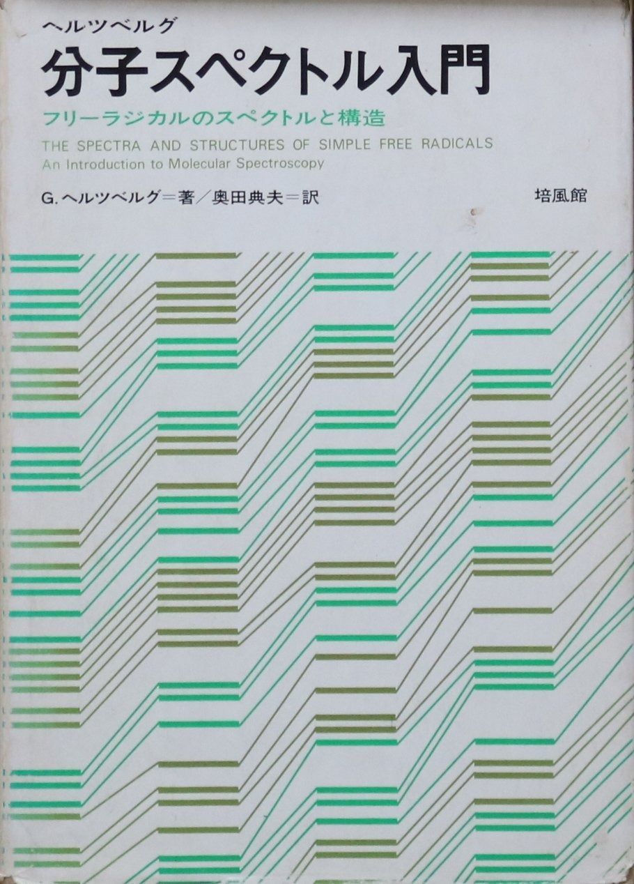 分子スペクトル入門―フリーラジカルのスペクトルと構造 1975年
