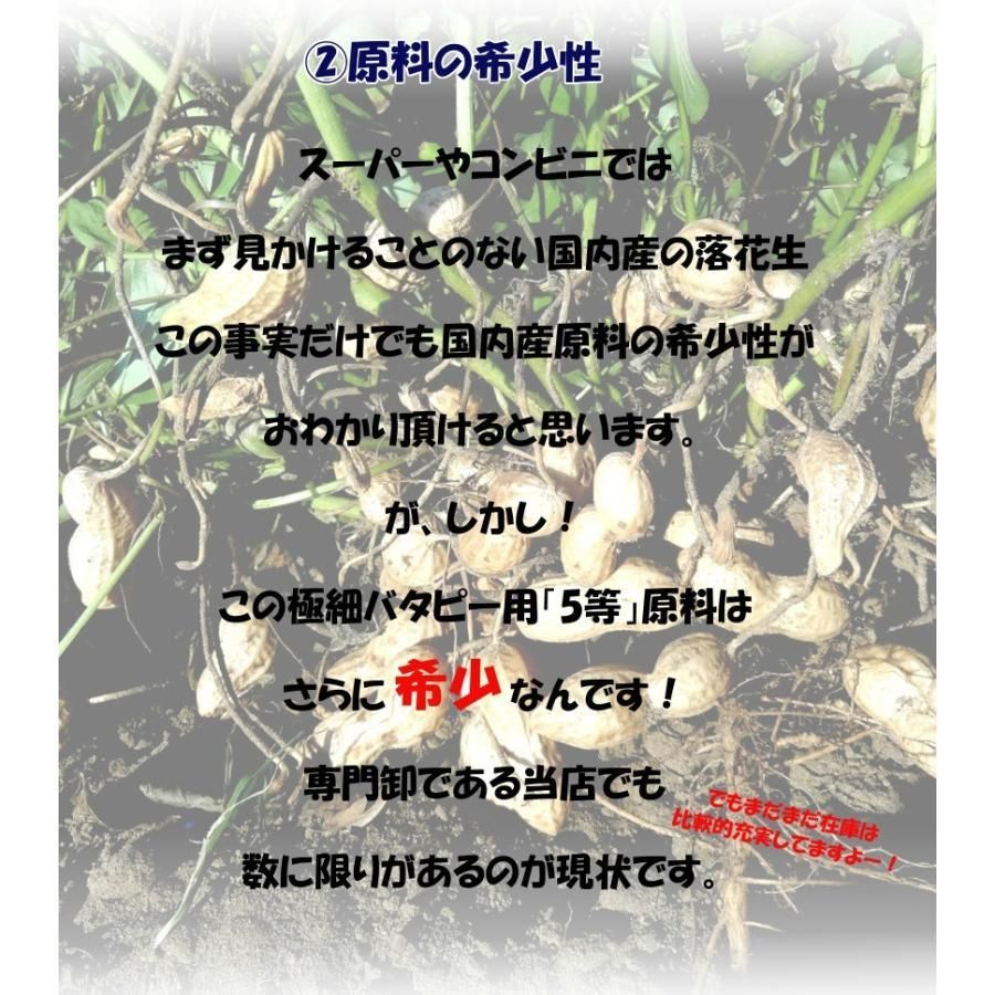 千葉県産 落花生 100% 極細バタピー 250g