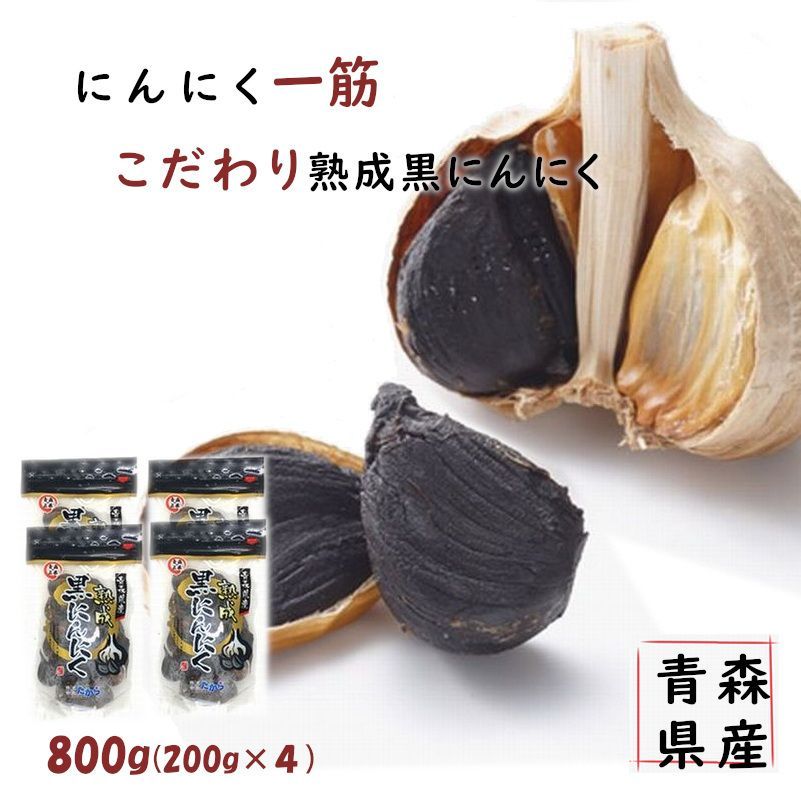 青森県産黒ニンニク　バラ　８００ｇ　たから　メルカリ