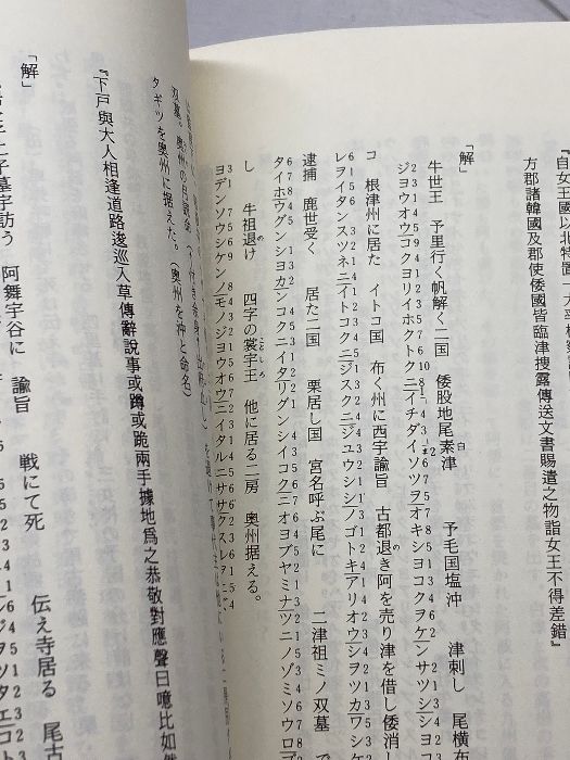 魏志倭人伝 暗号文解読 長瀬修己 啓示保存版 2003/3版 63P