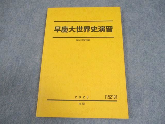 駿台早慶大世界史演習 駿台 早稲田大学/慶應義塾大学 早慶大世界史演習 テキスト 2023 後期