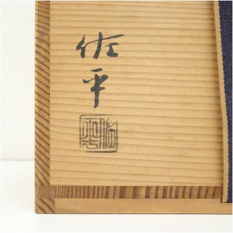 宇田佐平造 朝鮮唐津水指 共箱 水指し 茶道 茶道具 おしゃれ 水差し 抹茶 インテリア 茶器 水器 お茶 骨董 茶会 WWW_IMPECCABLEHEALTHCARESERVICES_COM