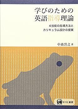 【非常に良い】学びのための英語指導理論―4技能の指導方法とカリキュラム設計の提案