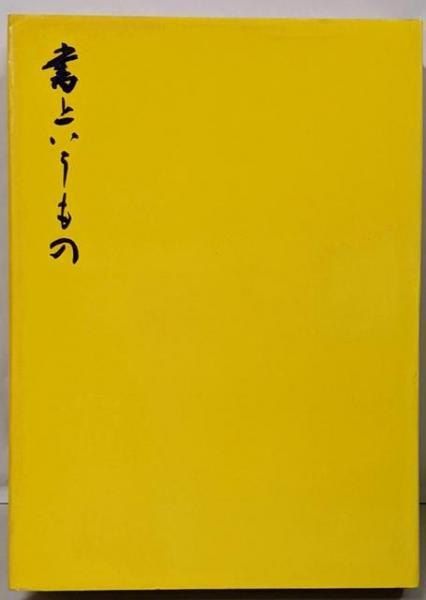 古書 西川寧著作集 全十巻中１冊欠９冊まとめ 二玄社 函付 シミ有 E15539 古書 西川寧著作集 全十巻中1冊欠9冊まとめ 二玄社 函付 シミ