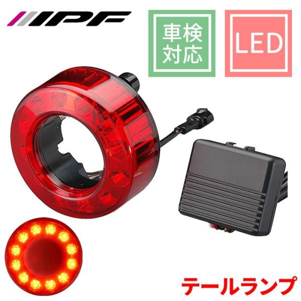 LED 丸形 テール ストップランプ 1個 車検対応 ECE規格取得 12V テールランプ テールライト ストップライト E1E1