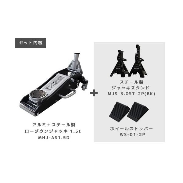 公式 ミナトワークス アルミ＋スチール製ローダウンジャッキ 1.5t MHJ-AS1.5D 3点セット 3tジャッキスタンド＋タイヤストッパー付き