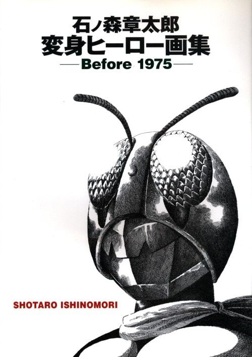 ジェネオンエンタテインメント 石ノ森章太郎 変身ヒーロー画集 Before1975