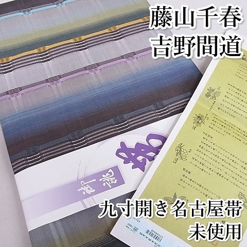 最初にコメント頂いた方に限り２０万円。藤山千春　縦横間道　全通帯　未使用。 平和屋-こころ店□極上 藤山千春 九寸開き名古屋帯 吉野間道 手織