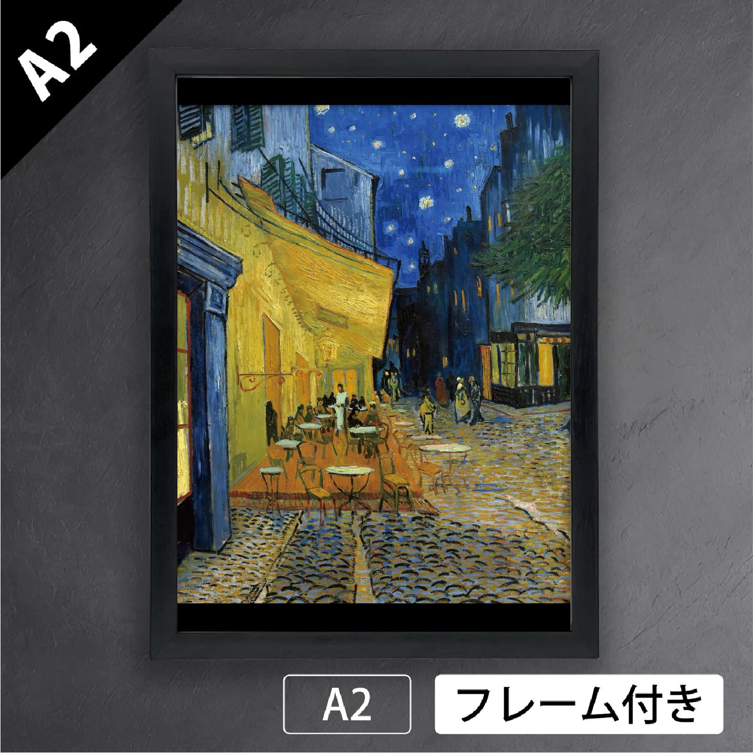 印象派 夜のカフェテラス　ゴッホ A.キャンバス 額縁付「ゴッホ “夜のカフェテラス”」 | Art work shop