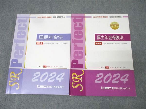 2024年合格目標　社会保険労務士 LEC SR Perfect テキスト 2024年合格目標 社会保険労務士 LEC SR Perfect テキスト 2024年