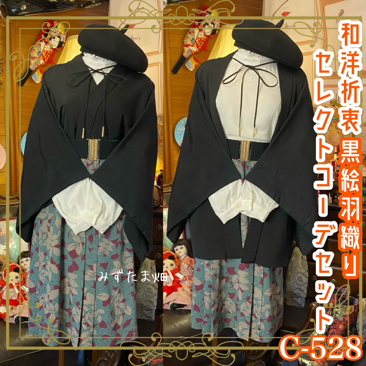 羽織　花柄　和洋折衷コーデ　コスプレ　レトロ　アンティーク　和装　リメイク素材 和洋折衷 コーディネート 黒絵羽織コーデ まとめ売り レトロ