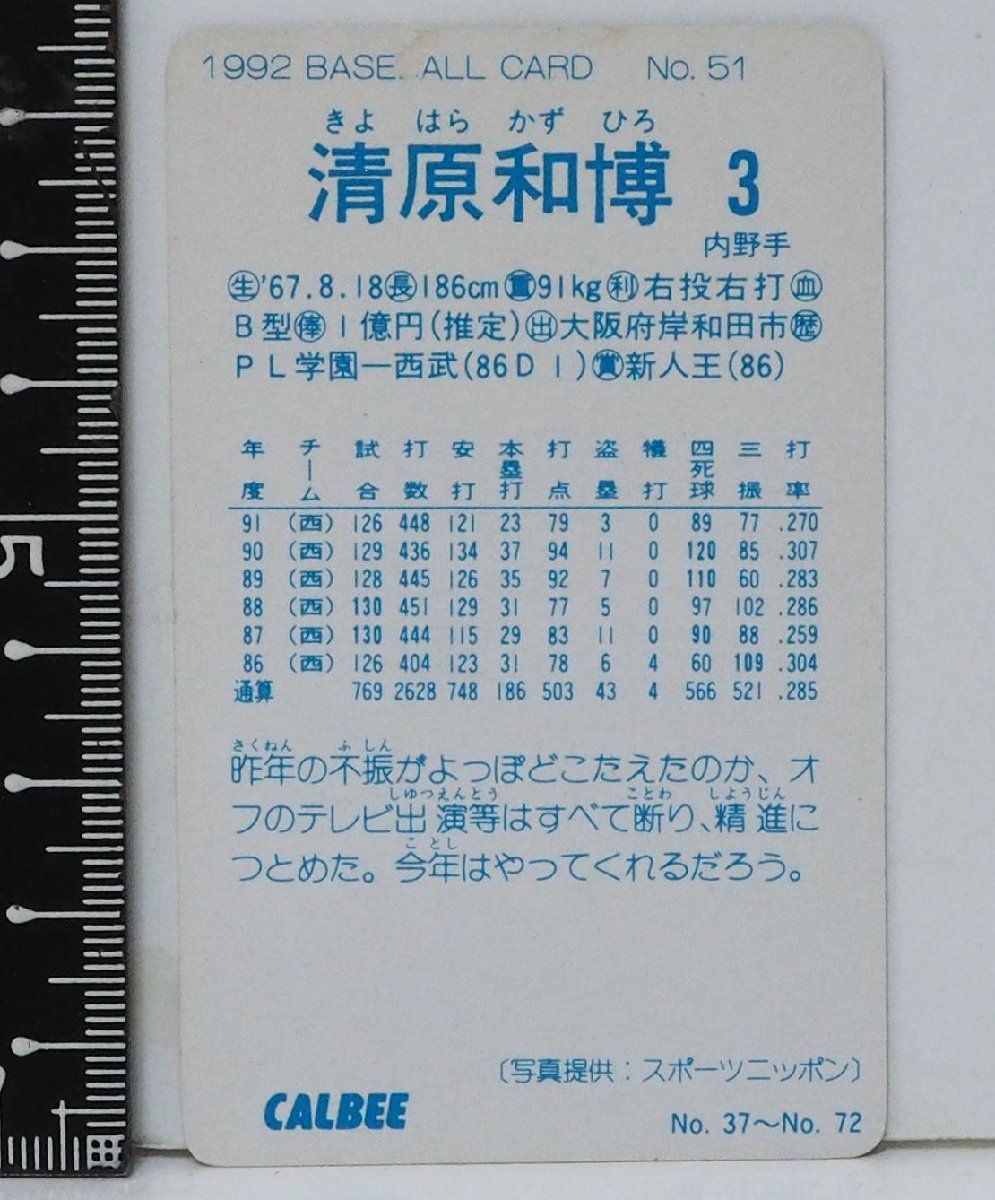 92年 カルビー プロ野球カード No.51【清原 和博 内野手 西武