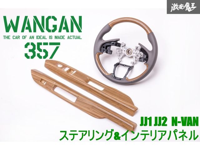 新品 WANGAN357 JJ1 JJ2 N-VAN Nバン 茶木目ウッド インテリアパネル 室内木目調パネル 内装パネル PWパネルカバー ステアリング ハンドル