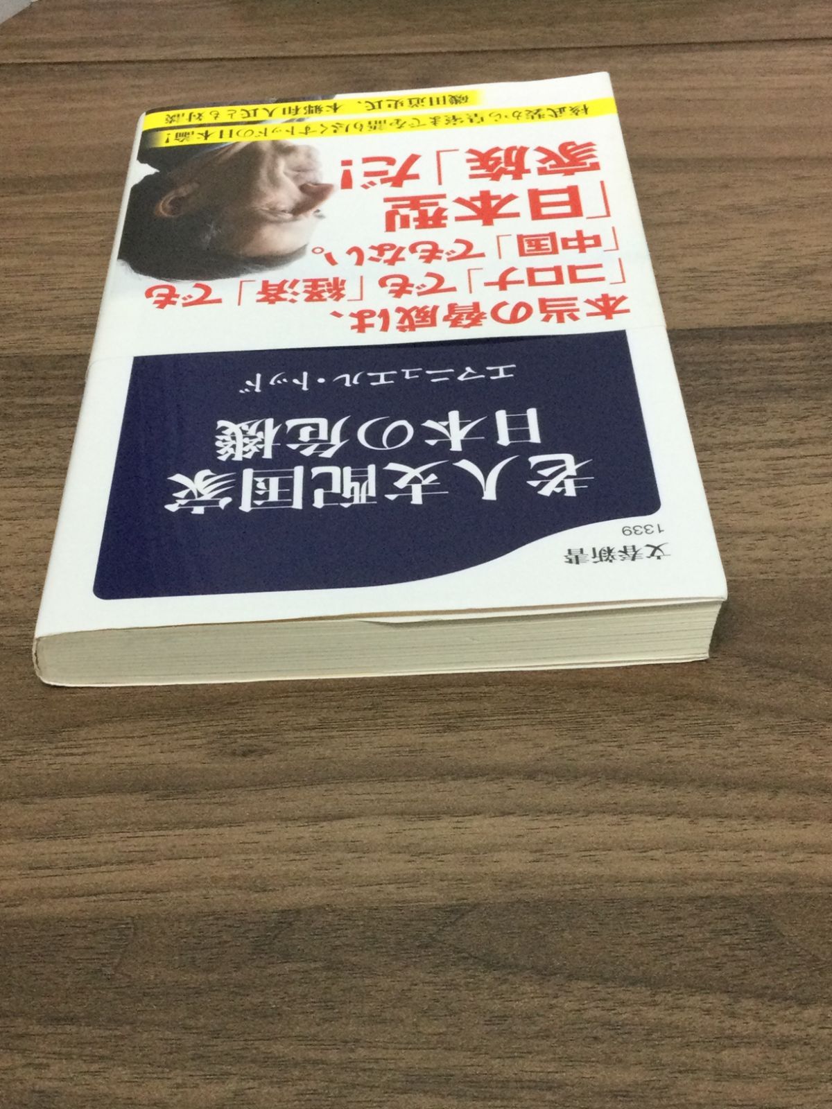 老人支配国家 日本の危機 (文春新書 1339) エマニュエル・トッド 著