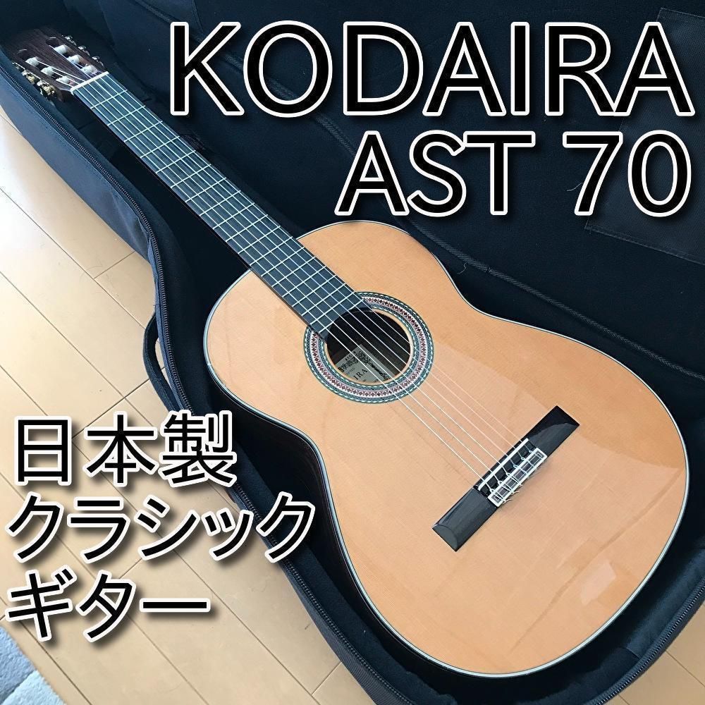 美品】小平ギター KODAIRA AST 70 杉 日本製クラシックギター - メルカリ
