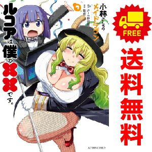 小林さんちのメイドラゴン  ルコアは僕の××です。 １～7巻 漫画 全巻セット  歌麿 双葉社（おすすめ）