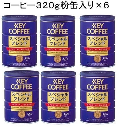 KEY COFFEE スペシャルブレンド　粉　 320g×12缶 KEY COFFEE（キーコーヒー） スペシャルブレンド 粉 320g×12缶 (6缶×2