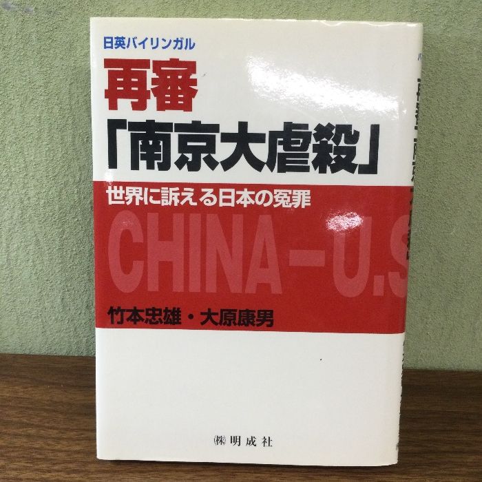 再審「南京大虐殺」: 世界に訴える日本の冤罪 明成社 日本会議国際広報 再審「南京大虐殺」日英バイリンガル