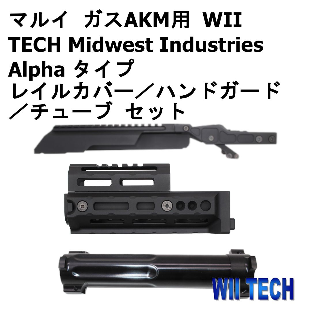 東京マルイ ガスAKM用 WII TECH Midwest Industries Alpha タイプ レイルカバー／ハンドガード／チューブ セット