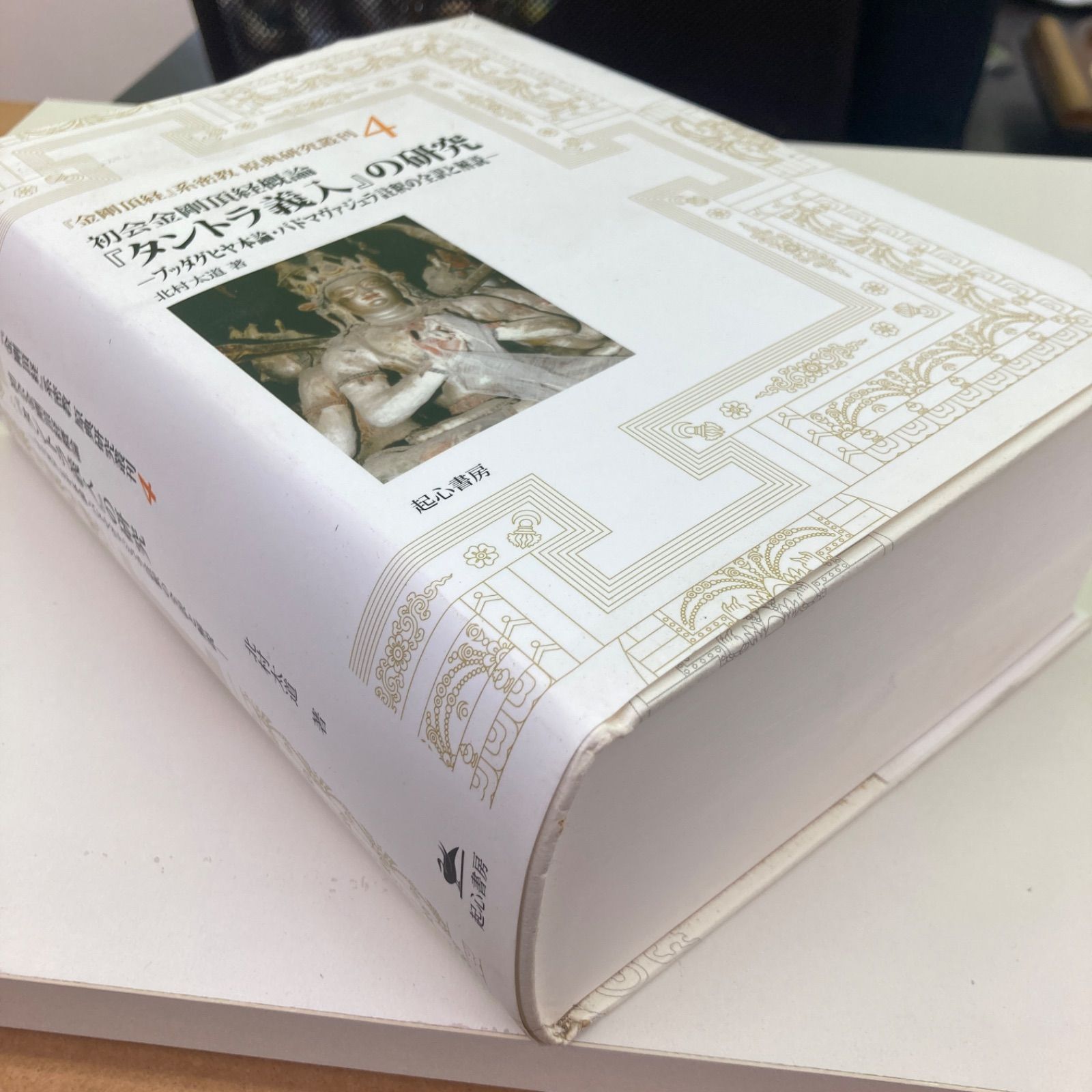初会金剛頂経概論『タントラ義入』の研究 ブッダグヒヤ本論・パドマヴァジュラ註釈… 初会金剛頂経概論『タントラ義入』の研究: ─ブッダグヒヤ本論
