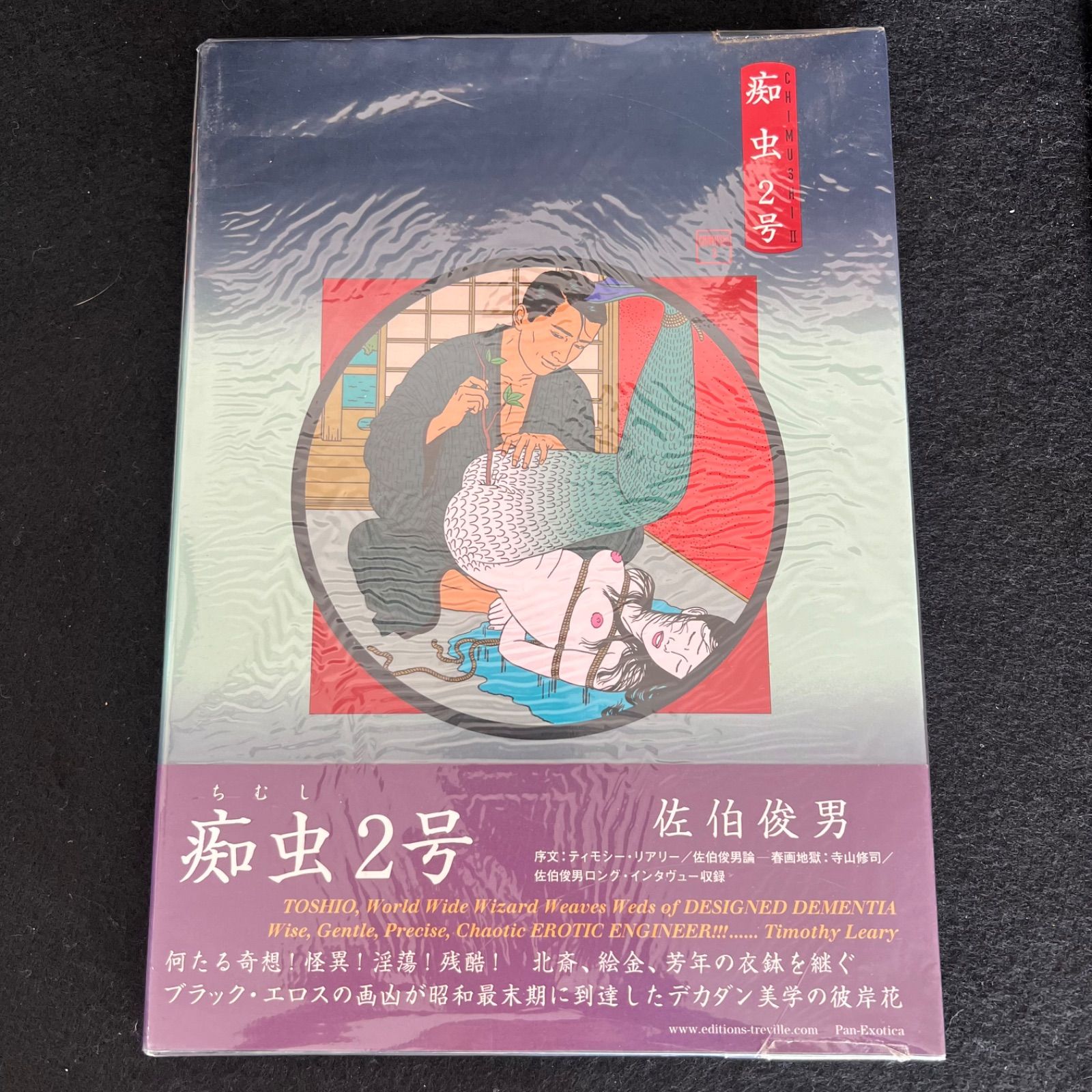 F 帯付き|初版 佐伯俊男 作品集 痴虫2号 当世超好色無残絵 2003年4月30日初版発行 F2509249