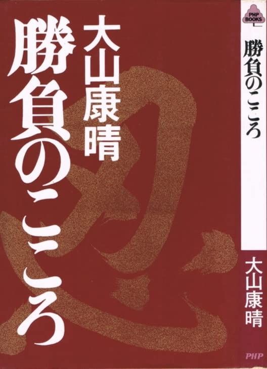 大山康晴全集 豪華箱入り 愛蔵版 限定 大山康晴 大山康晴全集