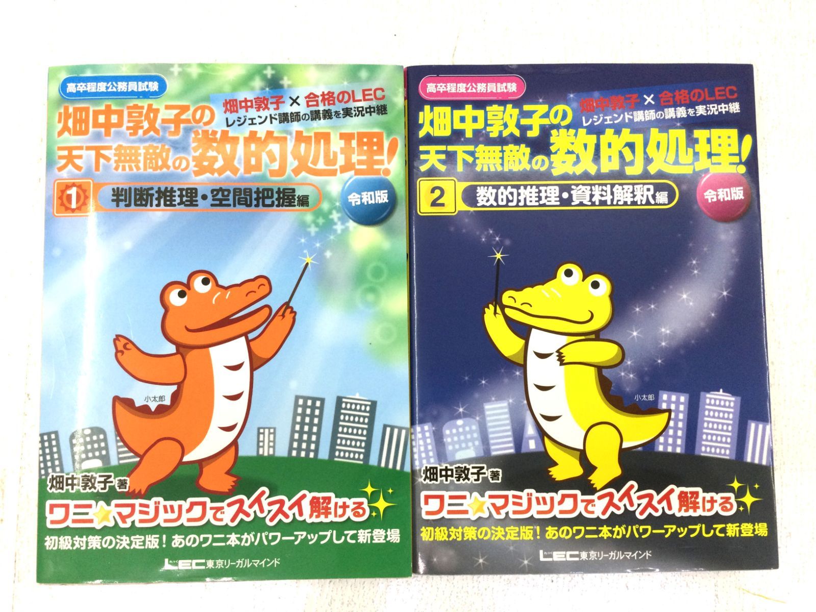 高卒程度公務員試験 畑中敦子の天下無敵の数的処理!2数的推理・資料