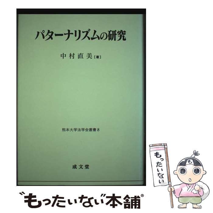 人気ブランドからコーディネートを探す 中古】 直美 中村 / (熊本大学法学会叢書) パターナリズムの研究 法律