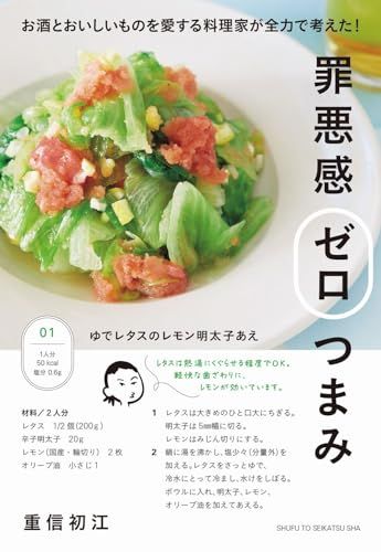罪悪感ゼロつまみ:お酒とおいしいものを愛する料理家が全力で考えた！／重信初江