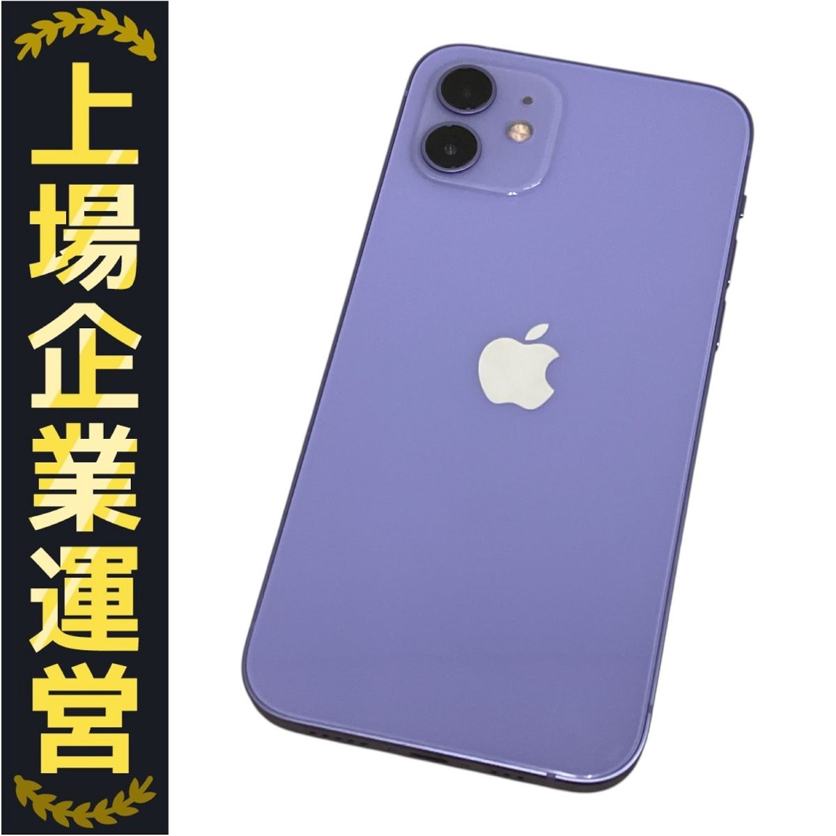 Apple - 新品未使用Apple iPhone12 64GB 希少パープル MJNH3J/A Apple 〔中古〕Apple(アップル) iPhone12 64GB パープル MJNH3J