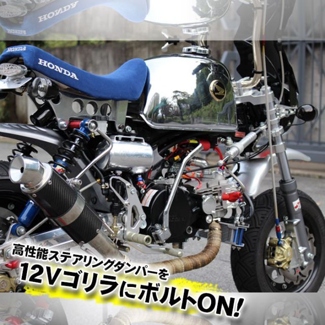 モンキーストリート走行ステアリングダンパーセット